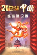 20世纪的中国——经济