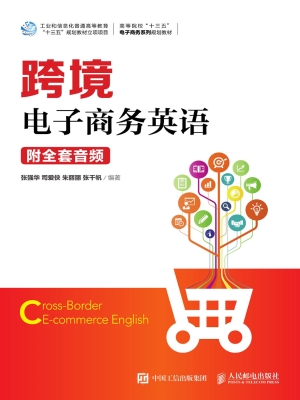 跨境电子商务英语（附全