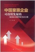 中国家族企业可持续发