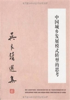 中国城乡发展模式转型