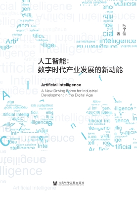 人工智能：数字时代产业