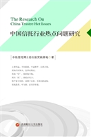 中国信托行业热点问题