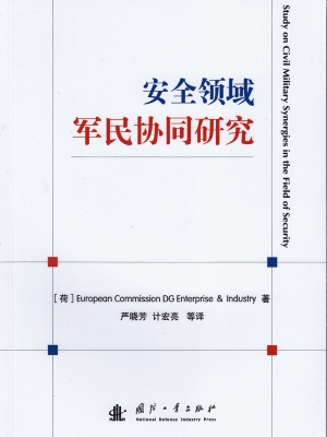 安全领域军民协同研究