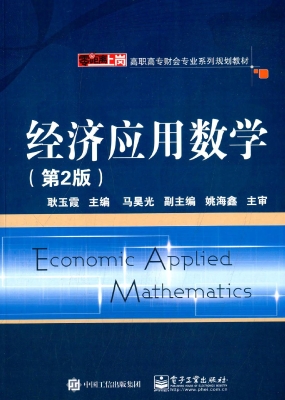 经济应用数学