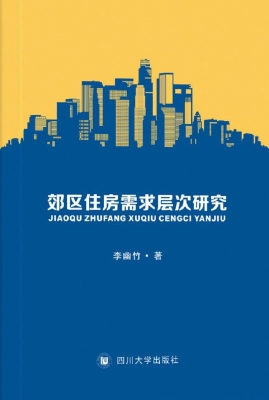 郊区住房需求层次研究