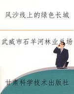 风沙线上的绿色长城