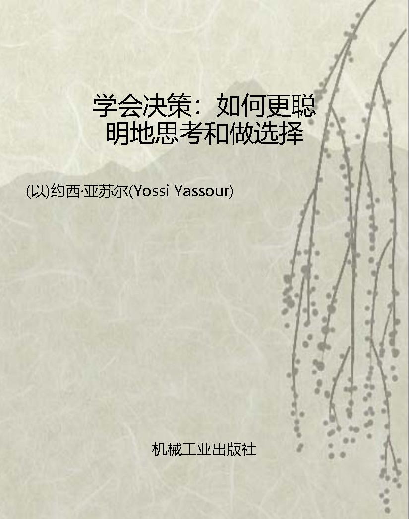 学会决策：如何更聪明地