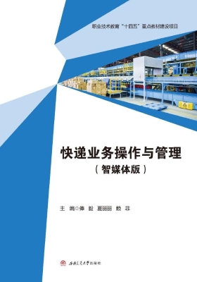 快递业务操作与管理（智