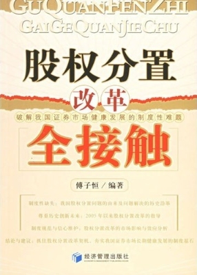 股权分置改革全接触