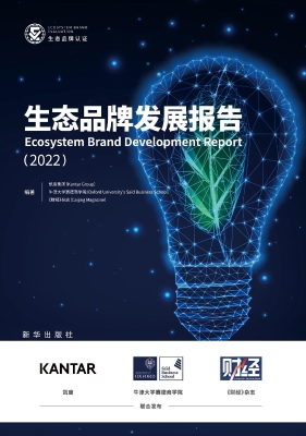 生态品牌发展报告（2022