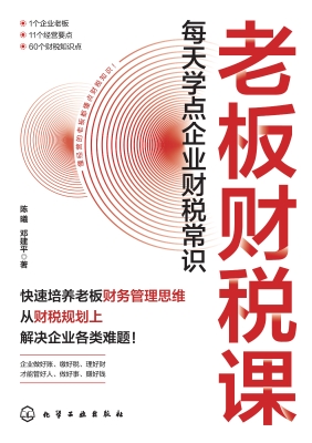 老板财税课：每天学点企
