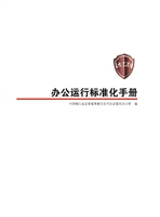 办公运行标准化手册