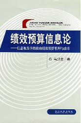 绩效预算信息论：信息视