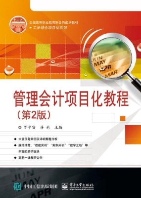 管理会计项目化教程