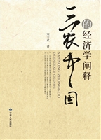 三农中国的经济学阐释