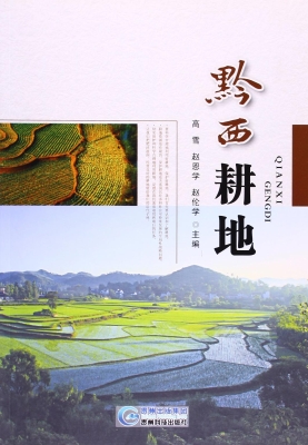 黔西耕地
