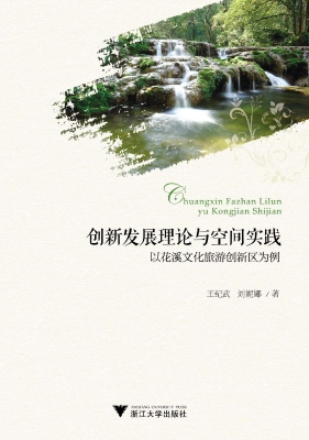 创新发展理论与空间实