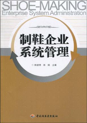制鞋企业系统管理
