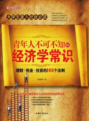 青年人不可不知的经济
