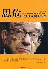 犹太人的赚钱哲学：思危
