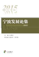 宁波发展论集（2015）