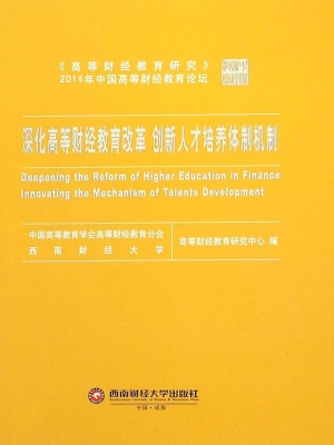 深化高等财经教育改革
