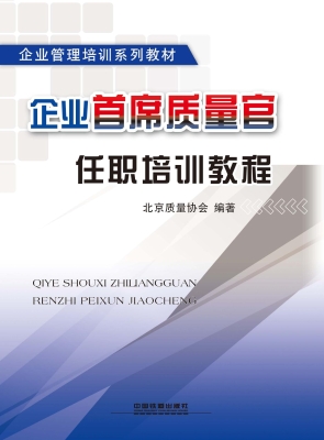 企业首席质量官任职培