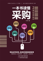 一本书读懂采购