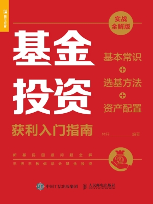 基金投资获利入门指南