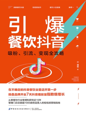 引爆餐饮抖音：吸粉、引
