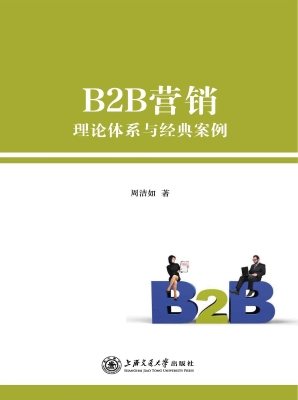 B2B营销理论体系与经