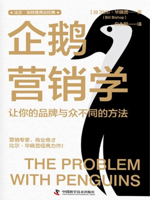 企鹅营销学：让你的品牌