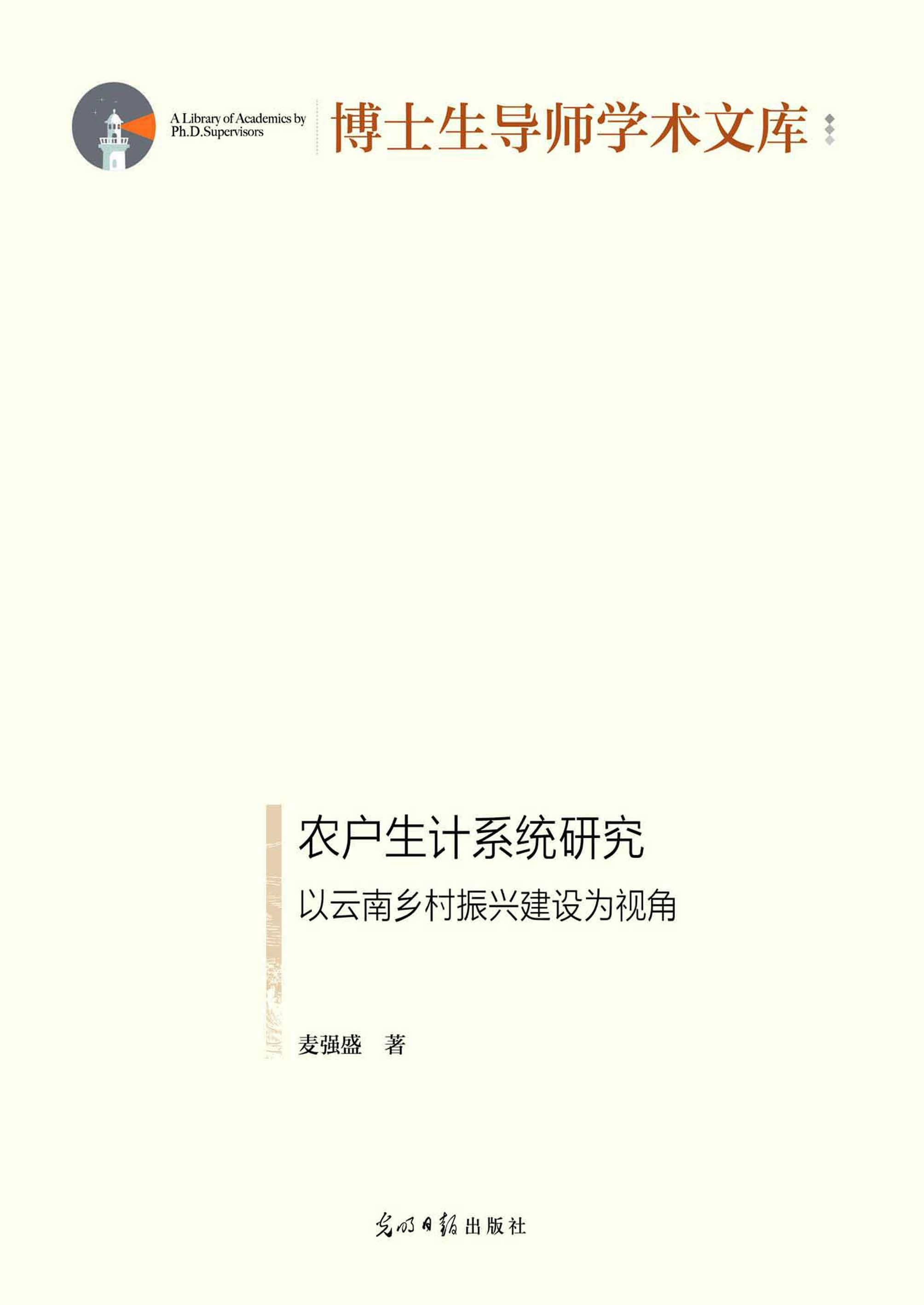 农户生计系统研究：以云