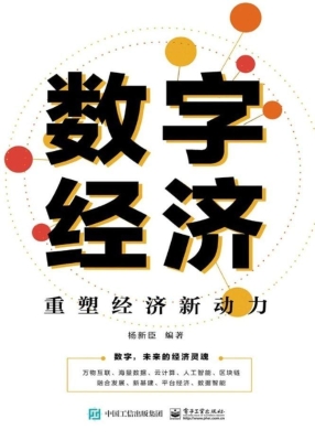 数字经济——重塑经济