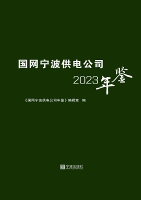 国网宁波供电公司年鉴