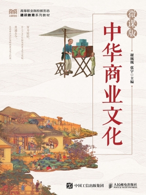 中华商业文化（微课版）