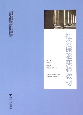 社会保险实验教材