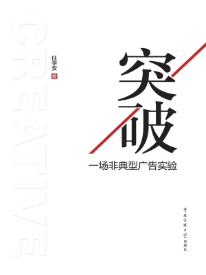 突破——一场非典型广