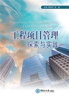 工程项目管理探索与实