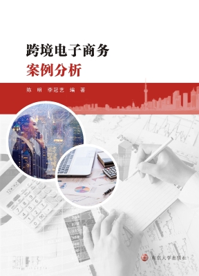 跨境电子商务案例分析