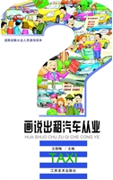 画说出租汽车从业