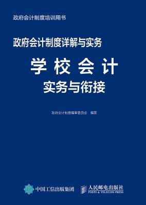 政府会计制度详解与实
