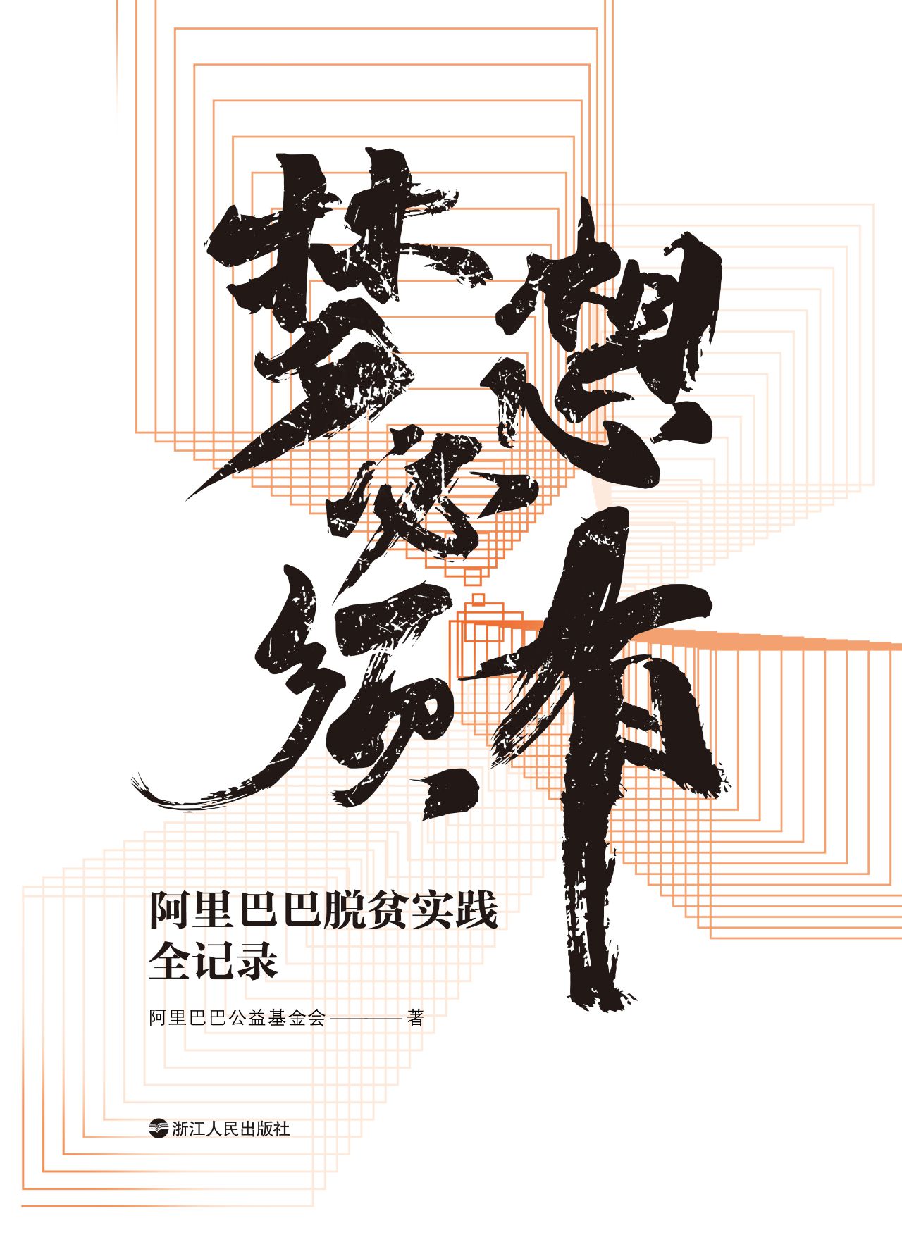 梦想必须有：阿里巴巴脱