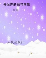 开发你的领导商数