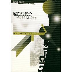 成功与代价: 中外城市