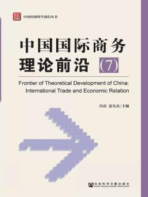 中国国际商务理论前沿