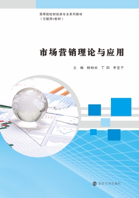 市场营销理论与应用