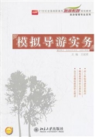 模拟导游实务