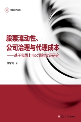 股票流动性、公司治理