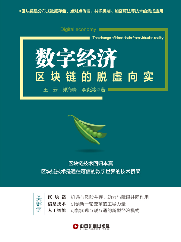 数字经济：区块链的脱虚